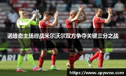 诺维奇主场迎战米尔沃尔双方争夺关键三分之战